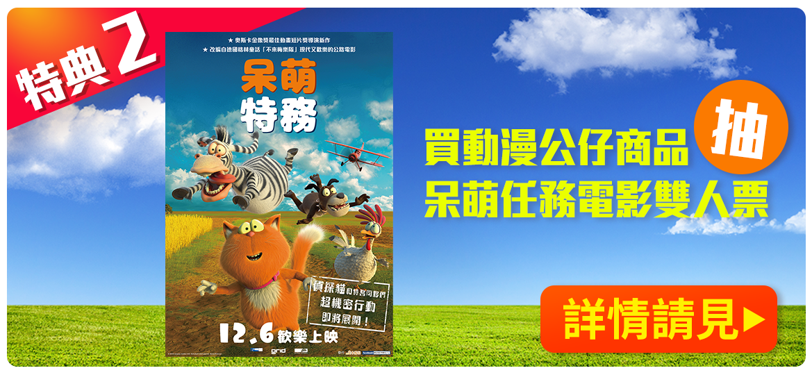 買動漫公仔商品抽呆萌任務電影雙人票