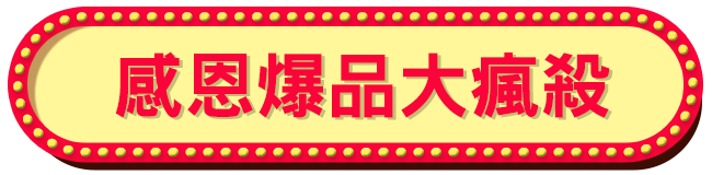 感恩爆品大瘋殺