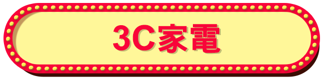 3C周邊、家電