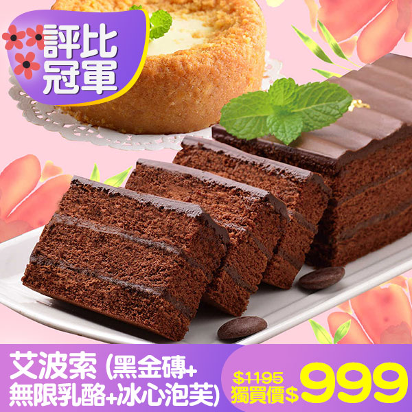 艾波索(黑金磚+無限乳酪+冰心泡芙)