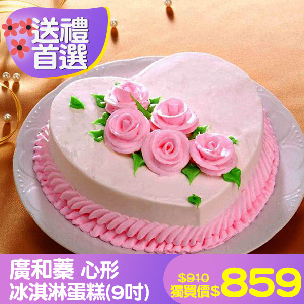 廣和蓁 心形冰淇淋蛋糕(9吋)