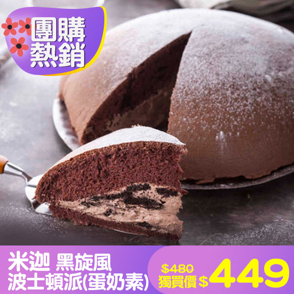 米迦 黑旋風波士頓派(蛋奶素)