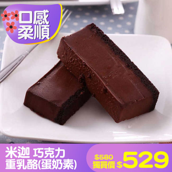 米迦 巧克力重乳酪(蛋奶素)