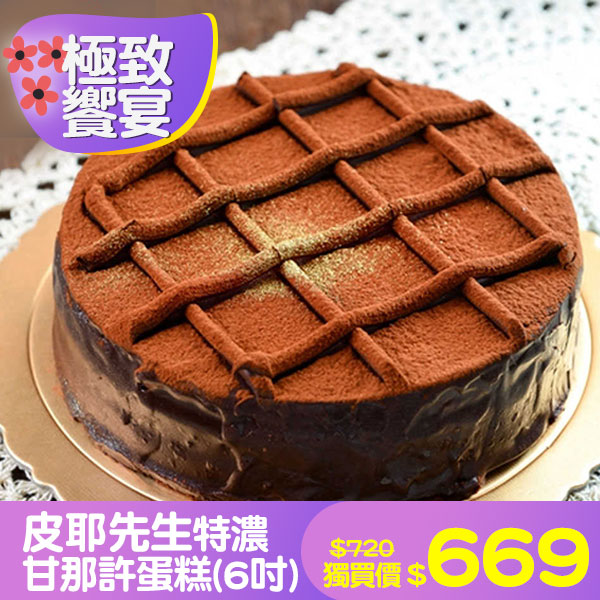 皮耶先生特濃甘那許蛋糕(6吋)