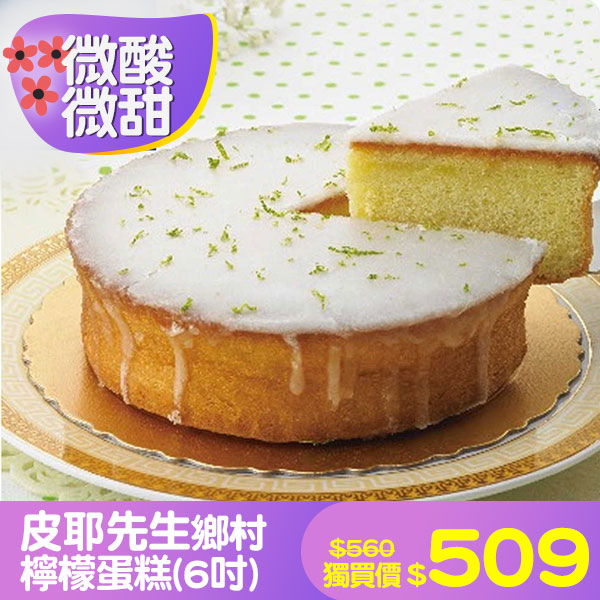 皮耶先生鄉村檸檬蛋糕(6吋)