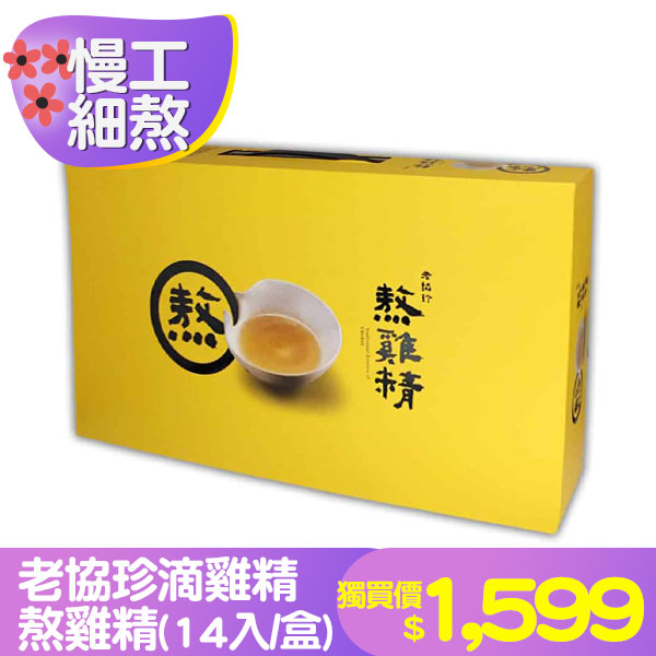 老協珍滴雞精熬雞精(14入/盒)