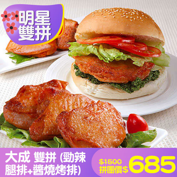 【大成】雙拼 (勁辣腿排+醬燒烤排)