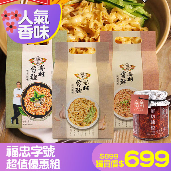 【福忠字號】超值優惠組
