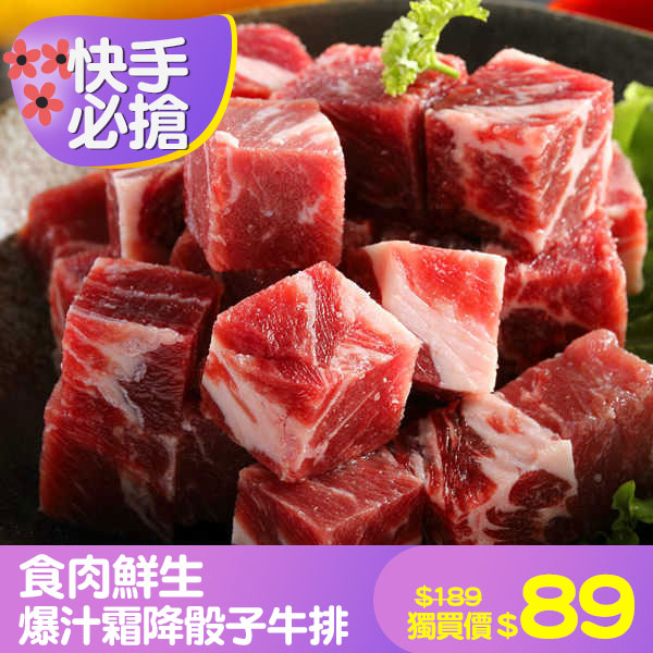 【食肉鮮生】爆汁霜降骰子牛排