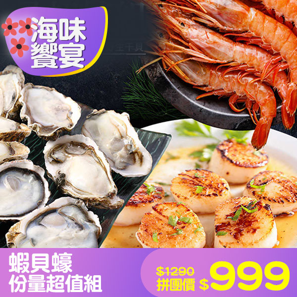 蝦貝蠔份量超值組