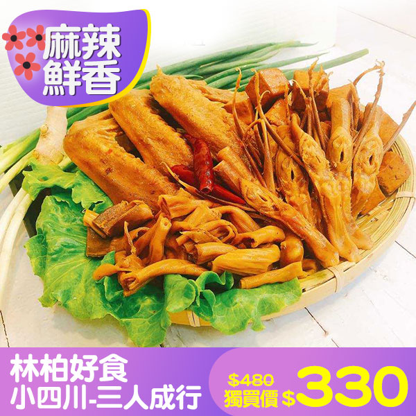 【林柏好食】小四川-三人成行