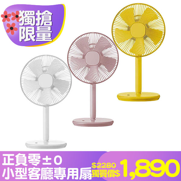 正負零±0 小型客廳專用扇