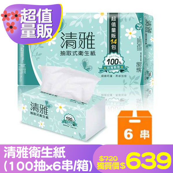 清雅衛生紙 (100抽x6串/箱)