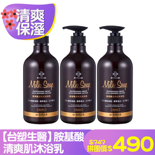 《台塑生醫》胺基酸清爽肌沐浴乳