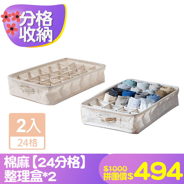 棉麻【24分格】整理盒*2