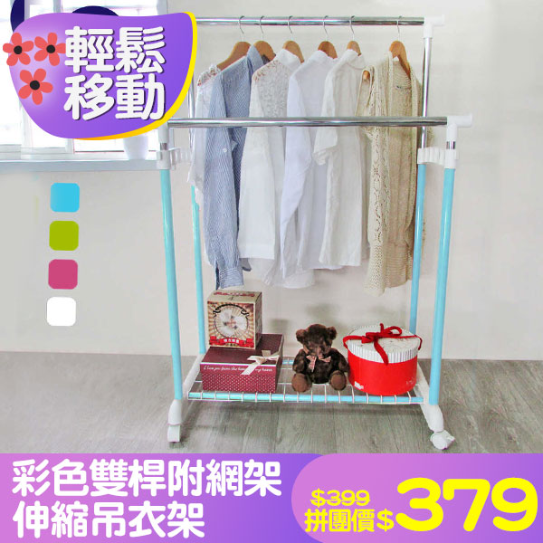彩色雙桿附網架伸縮吊衣架