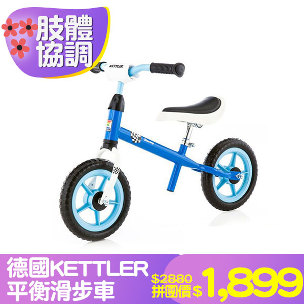 德國KETTLER平衡滑步車