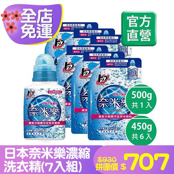 日本奈米樂濃縮洗衣精(7入組)