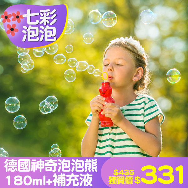 德國神奇泡泡熊180ml+補充液