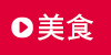 美食