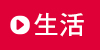 生活