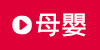 母嬰