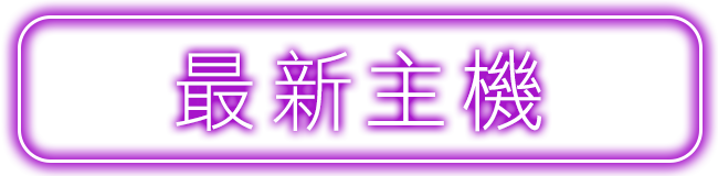 遊戲主機