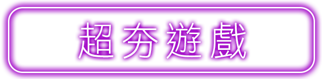 超夯遊戲
