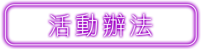 活動辦法