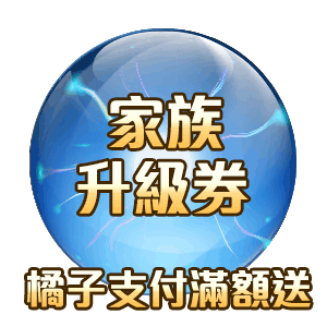 送魔力寶貝家族升級券