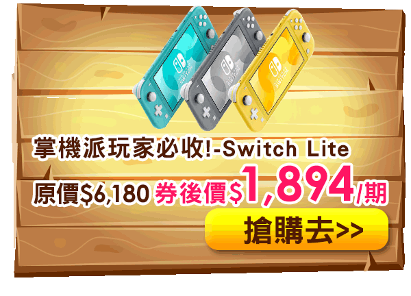 買SWITCH LITE