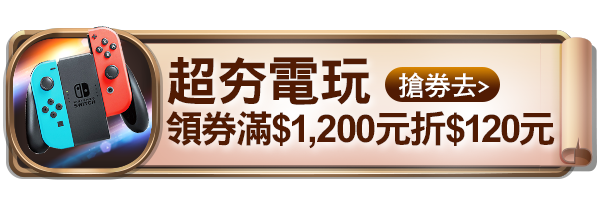 超夯電玩領券