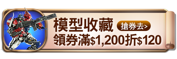 模型收藏領券