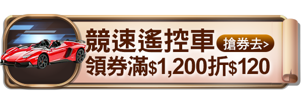 競速遙控車領券