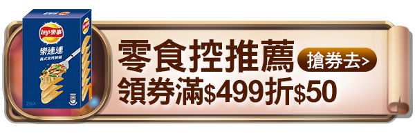零食控領券
