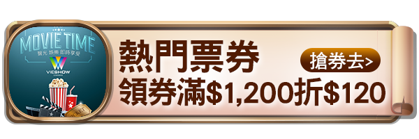 熱門票券領券