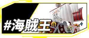 tag_海賊王