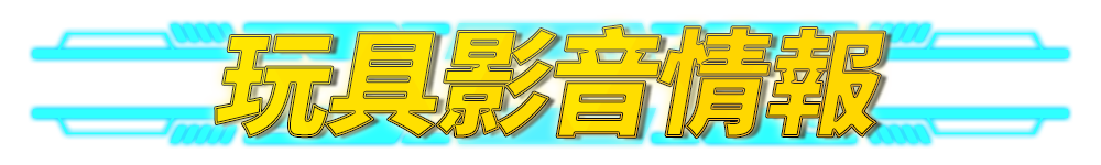 BN_玩具影音情報