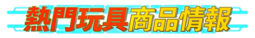 bn_熱門玩具商品情報