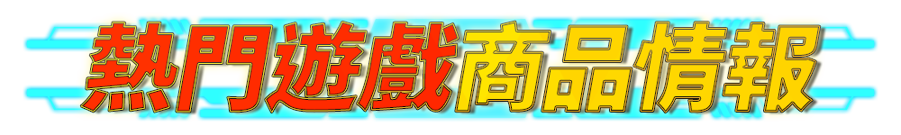 bn_熱門遊戲商品情報