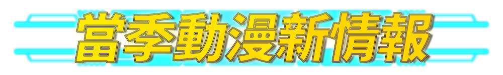 bn_當季動漫商品情報