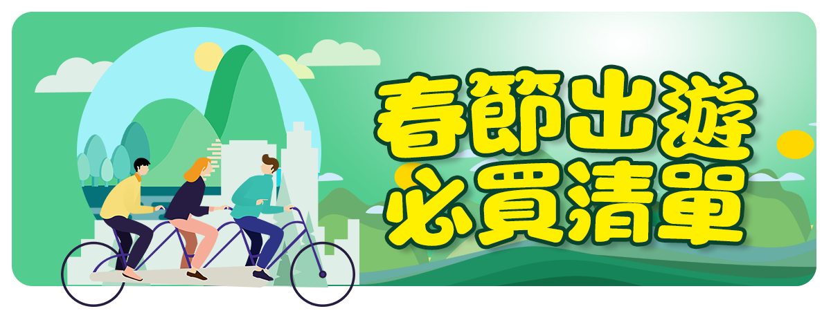 春節出遊必買清單