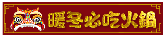 暖冬必吃火鍋