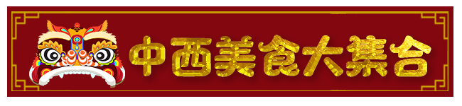 中西美食大集合