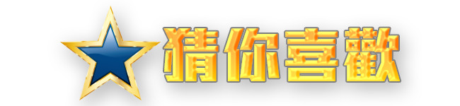 猜你喜歡