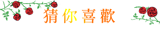 猜你喜歡