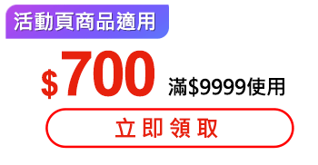 優惠券_$700