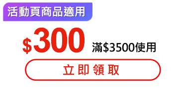 優惠券_$300