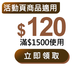 優惠券_$120