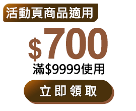 優惠券_$700